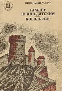 Гамлет, принц Датский. Король Лир | Пастернак Борис Леонидович