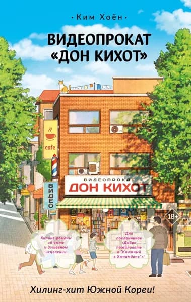 Видеопрокат Дон Кихот | Ким Хоён | Электронная книга
