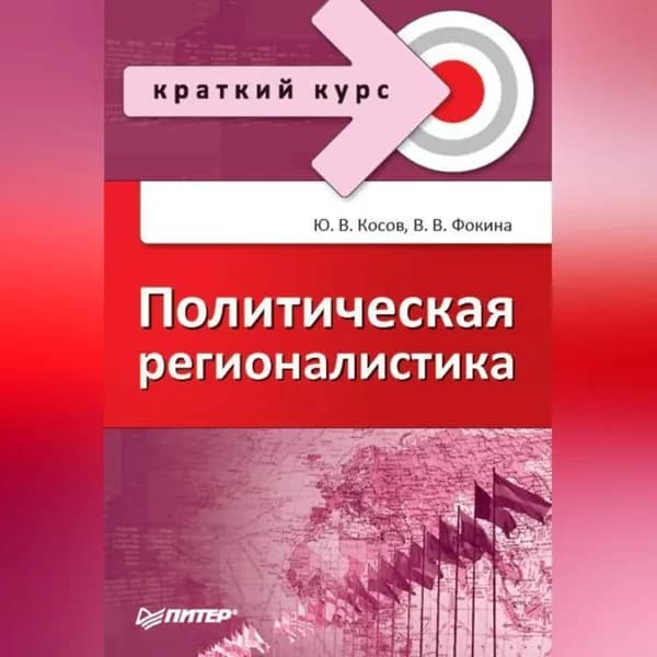 Политическая регионалистика | Фокина Вероника Викторовна, Косов Юрий Васильевич | Электронная аудиокнига