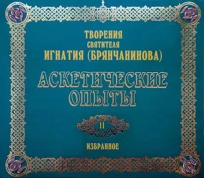 Аскетические опыты 2 | Святитель Игнатий Брянчанинов | Электронная аудиокнига