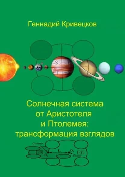 Солнечная система от Аристотеля и Птолемея: трансформация взглядов | Кривецков Геннадий Иванович | Электронная книга