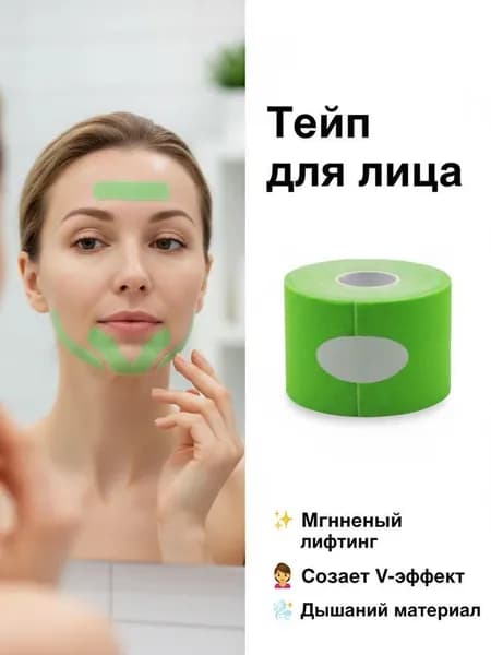 Пластырь для мышц лица размером 2,5 СМ * 5 м, предназначенный для подтяжки мышц лица и уменьшения носогубных складок