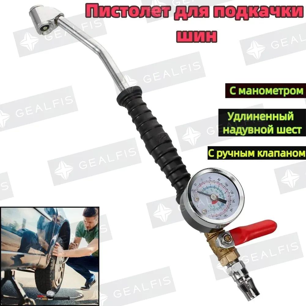 Пистолет для подкачки шин, 1 шт.