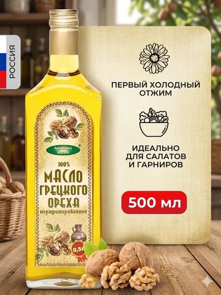 Масло Грецкого ореха Ароматы жизни холодного отжима 500 мл