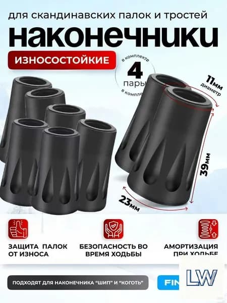 LWET Наконечники для палок