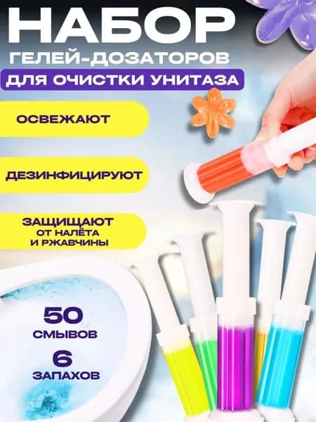 Средство для чистки туалетов с дезодорирующими, антибактериальными, чистящими и освежающими свойствами.