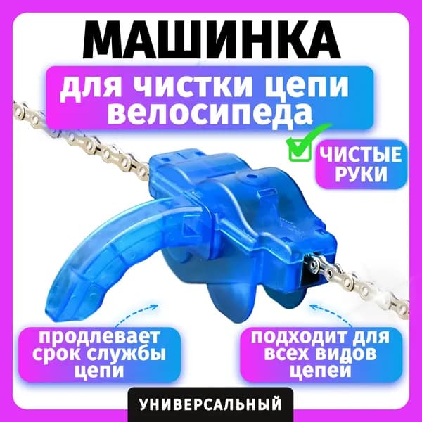 Машинка для чистки цепи