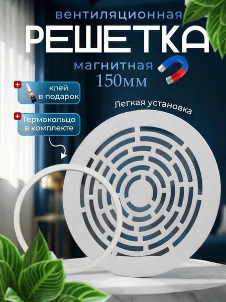 Магнитная вентиляционная решетка 150мм КЛЕЙ В ПОДАРОК!