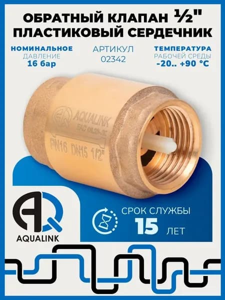 Обратный клапан латунь 1/2" с пластиковым штоком DORON