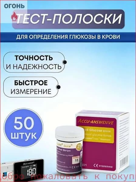 Тест-полоски для глюкометра Accu Answer (LBM-01)глюкоза в крови 50 штук
