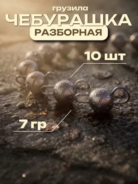 Грузила для рыбалки "Чебурашка" разборная 7 гр 10 шт