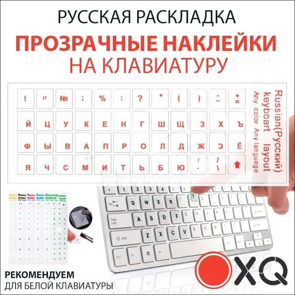 Прозрачные полимерные наклейки на клавиатуру с русскими буквами ( для белой клавиатуры) / Прозрачный-красный