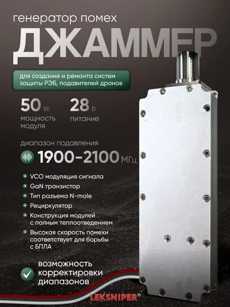 Джаммер 50W 1900-2100 МГц подавитель связи, генератор помех (n-male) для РЭБ и подавления дронов