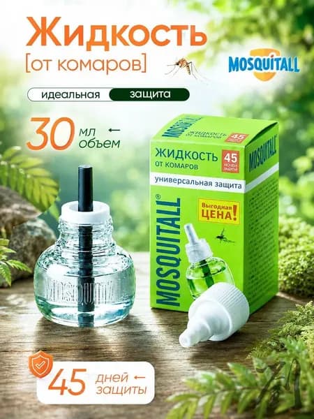 Средство от комаров жидкость для фумигатора Москитол Mosquitall Универсальная защита 45 ночей 30 мл