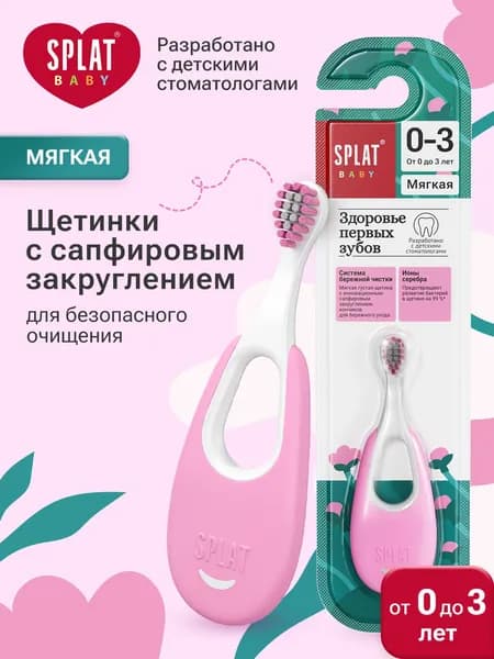 Зубная щетка детская от 0+ до 3 лет мягкая SPLAT BABY Инновационная с ионами серебра, розовая