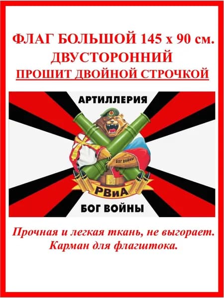 Флаг Артиллерии и Ракетных войск большой (Артиллерия Бог войны, медведь) 145*90