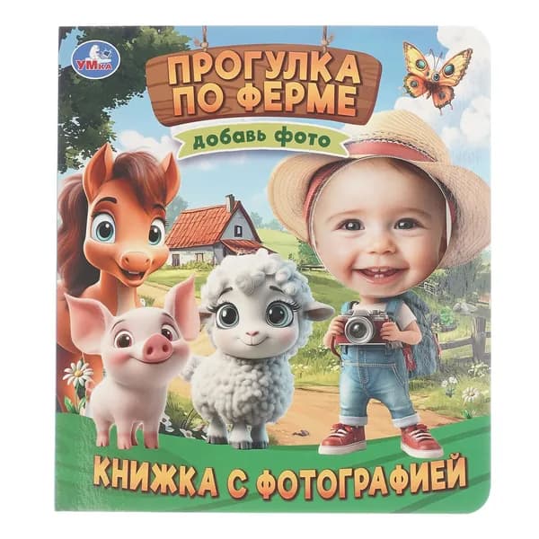 Книжка с фотографией для малышей Умка Прогулка по ферме, 10 страниц