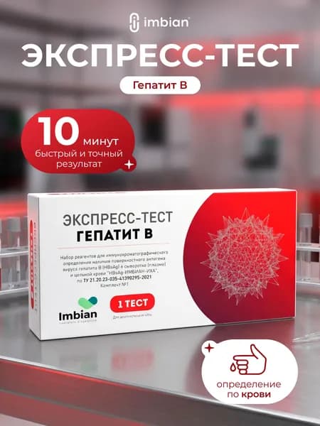 IMBIAN Экспресс-тест на гепатит В (HBsAg) в крови