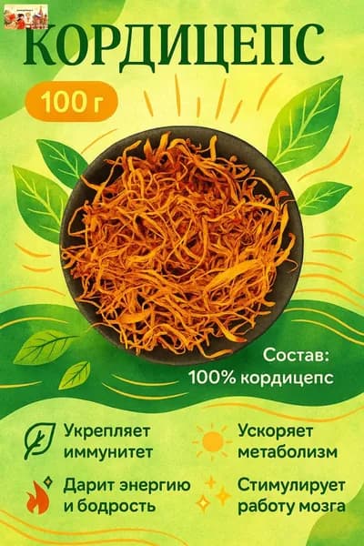 Кордицепс сушёный натуральный, природный источник энергии, 100 г