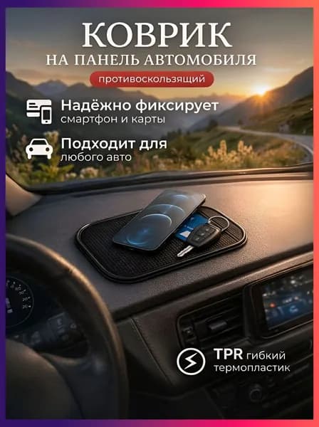 Сима-Ленд ,Коврик на торпедо