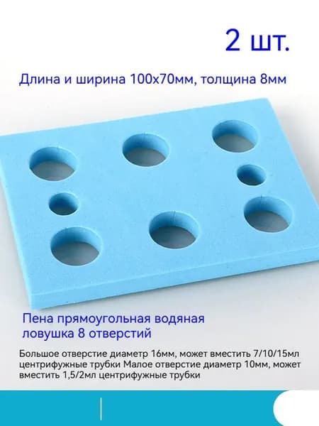 Поплавок-держатель для пробирок для водяной бани 1,5/2/7/10/15 мл 8 отверстий 2 шт