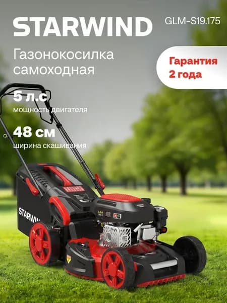 Газонокосилка бензиновая самоходная Starwind GLM-S19.175, 5л
