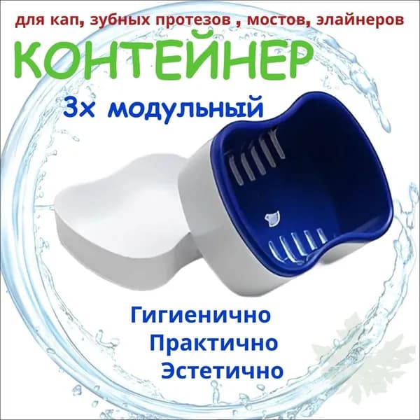 Контейнер для хранения зубных протезов, мостов, пластинок, капп, элайнеров, стоматологических конструкций. QBuy. Футляр 3х модульный (коробочка с крышкой и решеткой для слива) Темно-Синий