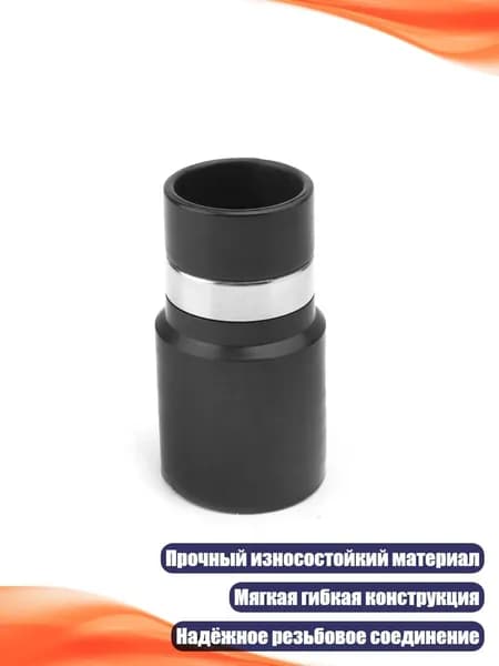 Адаптер для шланга пылесоса 32 39 мм, Черный