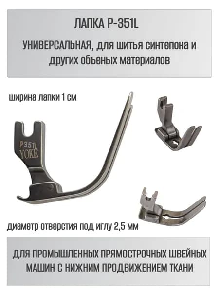 Лапка P351L для сшивания синтепона, для одноигольных прямострочных промышленных швейных машин