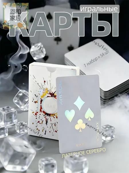 Карты игральные (бумажная версия),лазерное серебро,1 комплект-54 шт