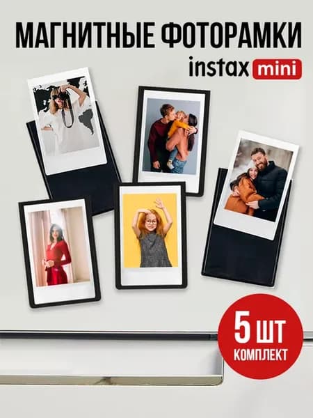 Комплект магнитных фоторамок для Instax Mini, 5 штук черные