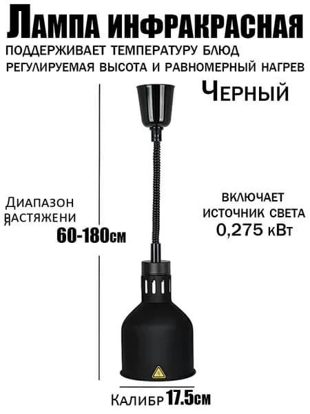 Профессиональная инфракрасная лампа для подогрева блюд 275 Вт подвесная, с регулировкой высоты, для буфета, ресторана и кейтеринга