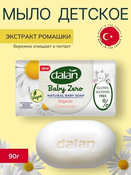 Мыло детское твердое DALAN Baby Zero Экстракт РОМАШКИ, 90г (Турция)