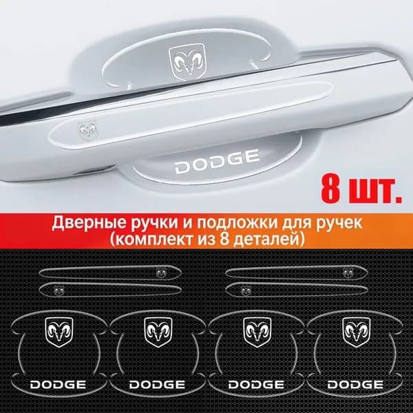 Защита внешних частей автомобиля на кузов, 8 шт.