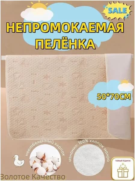 Пеленка текстильная 50 х 70 см, Хлопок, 1 шт Впитывающая непромокаемая многоразовая для новорожденных, лежачих больных-.