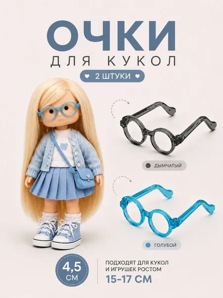 Очки для кукол и игрушек 4,5 см - 2 шт