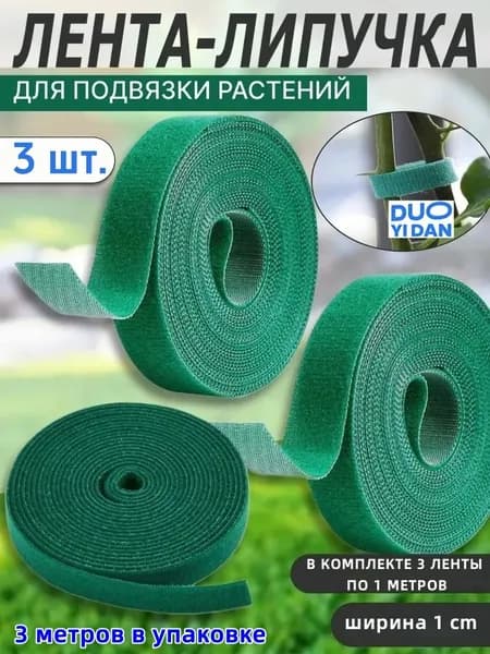 Подвязка для растений,1см,3шт