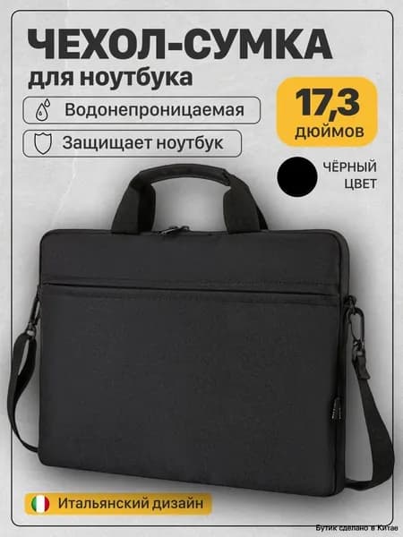 Сумка для ноутбука