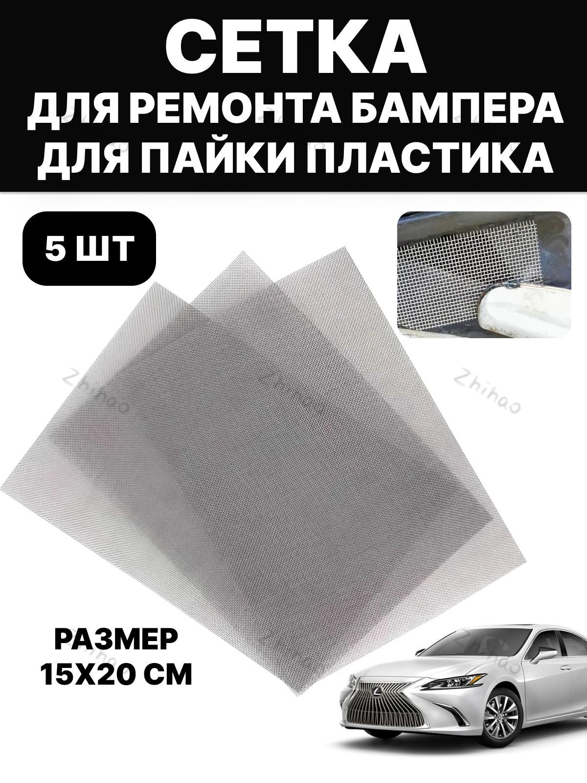 Сетка для пайки пластика, ремонта бампера автомобиля, армирующая, стальная, 15х20 см, 5 шт