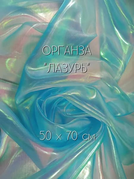 Ткань для рукоделия, органза лазерная "бензин" 50х70см, Лазурь