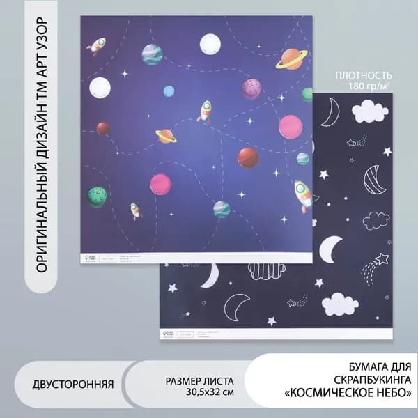 Двусторонняя бумага для скрапбукинга Арт Узор. Космическое небо , 180 г/м , 30.5 32 см