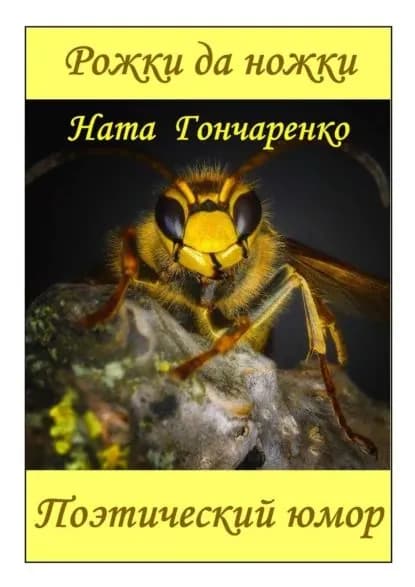 Рожки да ножки. Поэтический юмор | Гончаренко Ната | Электронная книга