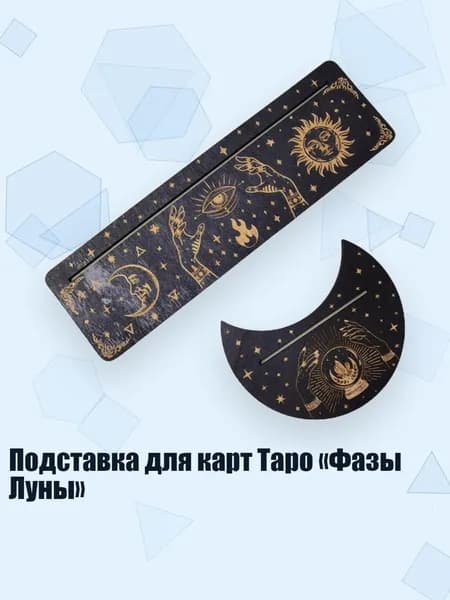 Подставка для карт Таро Фазы Луны , Черный - 7