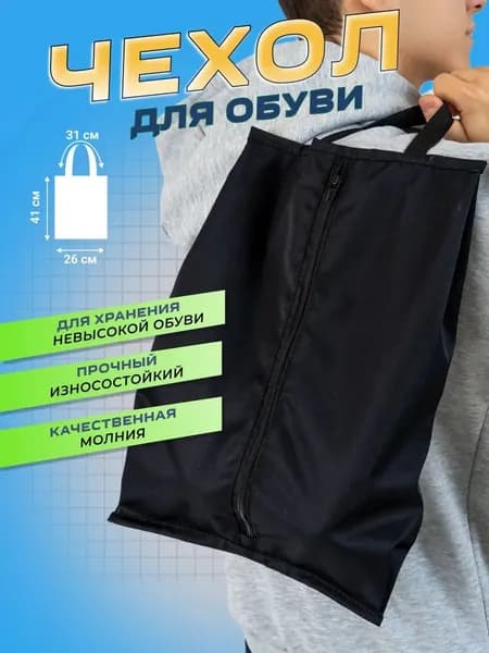 Чехол-мешок для обуви универсальный, для хранения и переноски. Сумка для сменной обуви в школу, офис, спортзал