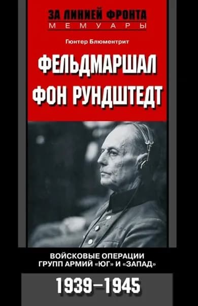 Фельдмаршал фон Рундштедт. Войсковые операции групп армий Юг и Запад . 1939-1945 | Блюментрит Гюнтер | Электронная книга