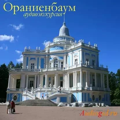 Ораниенбаум | Несин М. А. | Электронная аудиокнига