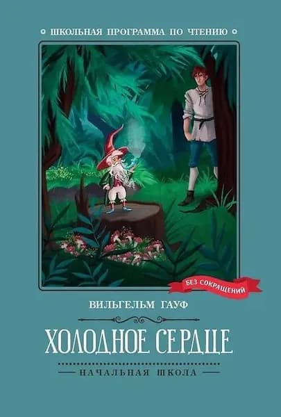 Холодное сердце. Школьная программа по чтению Гауф Вильгельм | Гауф Вильгельм