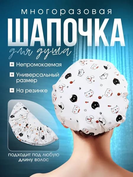 Шапочка для душа