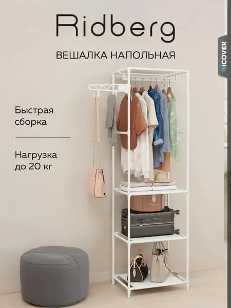 Вешалка напольная для одежды Ridberg (White)