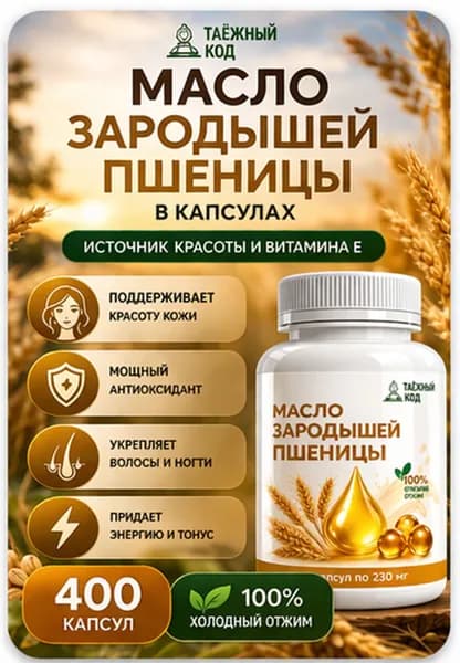 Масло зародышей пшеницы нерафинированное 400 шт в капсулах холодный отжим
